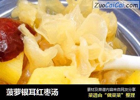 菠萝银耳红枣汤