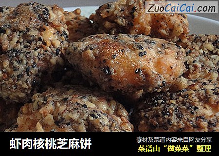 虾肉核桃芝麻饼