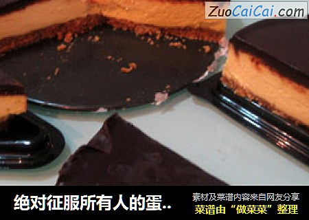 绝对征服所有人的蛋糕——巧克力乳酪蛋糕