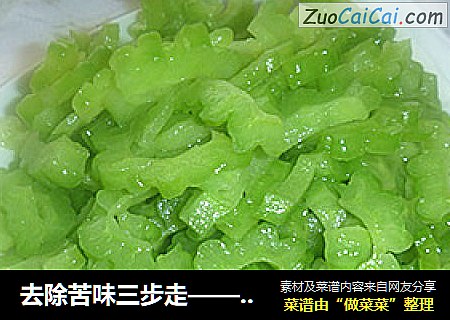 去除苦味三步走——清炒苦瓜