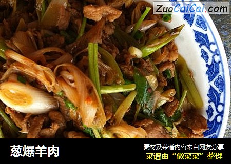 葱爆羊肉
