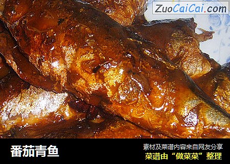 番茄青鱼