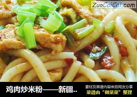 鸡肉炒米粉——新疆味道
