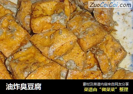 油炸臭豆腐