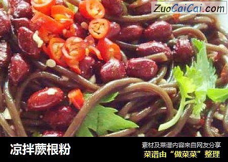 凉拌蕨根粉