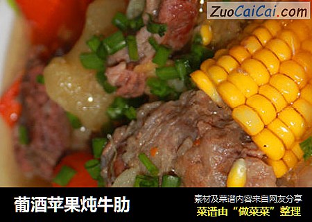 葡酒苹果炖牛肋