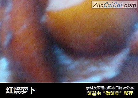 红烧萝卜