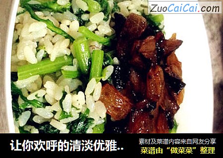 让你欢呼的清淡优雅——葱油菜饭