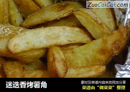 迷迭香烤薯角