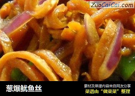 葱爆鱿鱼丝