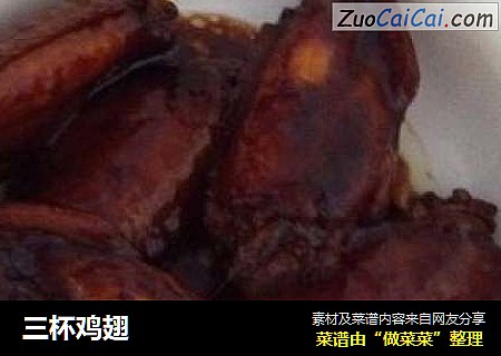 三杯鸡翅