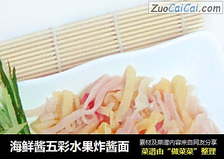 海鲜酱五彩水果炸酱面