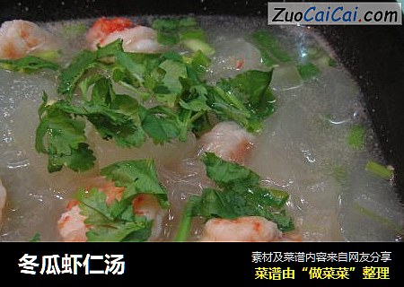 冬瓜虾仁汤