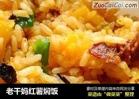 老干妈红薯焖饭