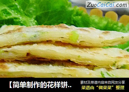 【简单制作的花样饼】多层烙饼技巧---多层葱花烙饼