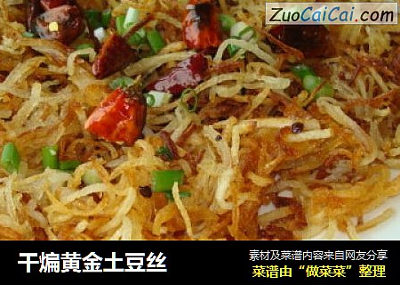 干煸黄金土豆丝