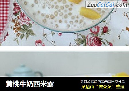黄桃牛奶西米露