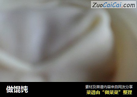 做馄饨