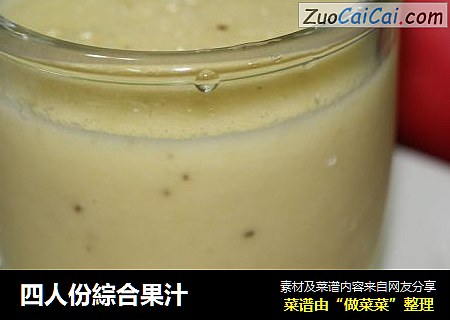 四人份綜合果汁