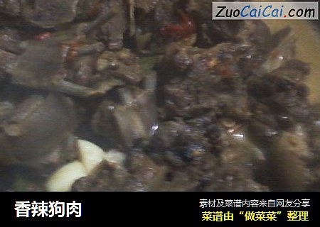 香辣狗肉