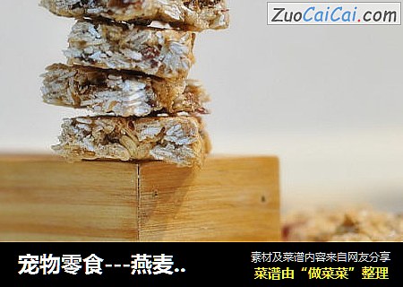 宠物零食---燕麦小方酥 平底锅版