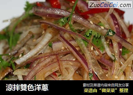 涼拌雙色洋蔥