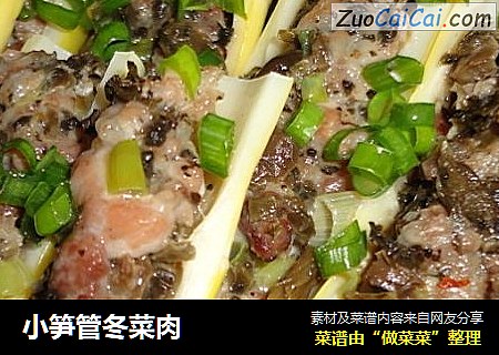 小笋管冬菜肉