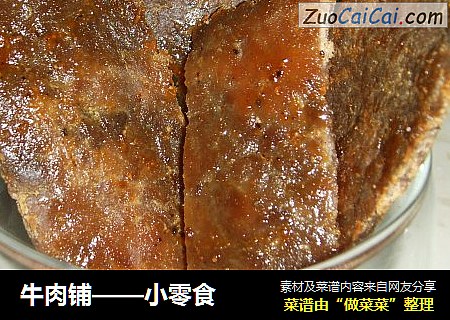 牛肉铺——小零食