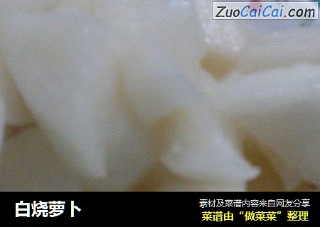 白烧萝卜