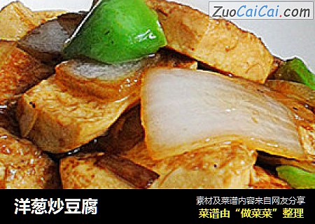 洋葱炒豆腐