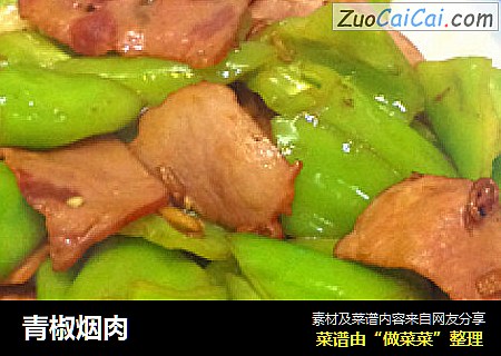 青椒烟肉