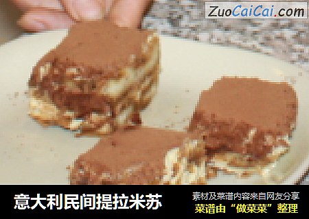 意大利民间提拉米苏