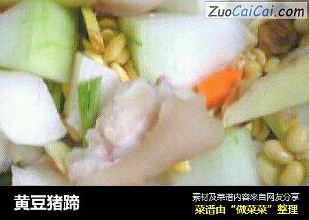 黄豆猪蹄