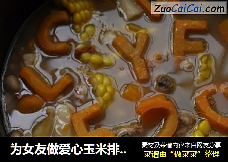 为女友做爱心玉米排骨汤