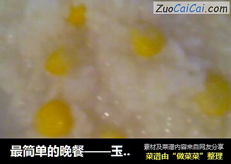 最简单的晚餐——玉米稀饭