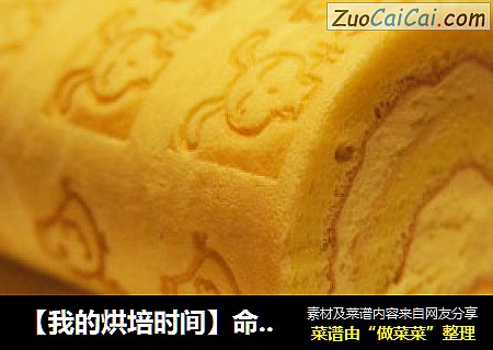 【我的烘培时间】命中注定我爱你---我和你的蛋糕卷