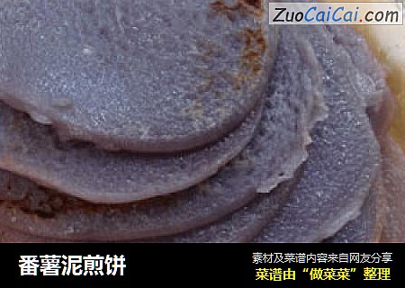 番薯泥煎饼