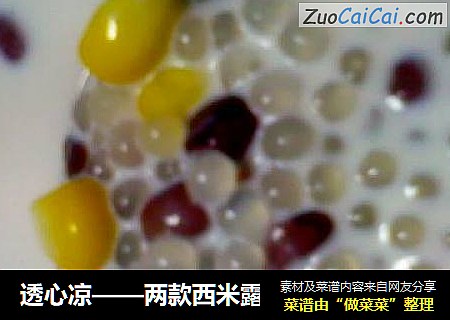 透心凉——两款西米露