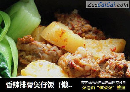 香辣排骨煲仔饭（懒人版）