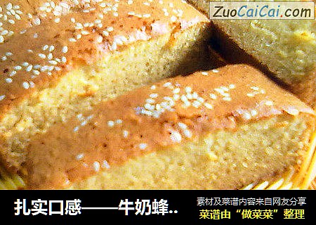 扎实口感——牛奶蜂蜜蛋糕