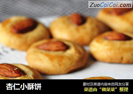 杏仁小酥饼