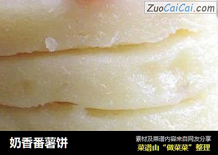奶香番薯饼