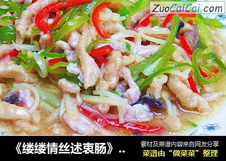 《缕缕情丝述衷肠》‘缕缕青丝素中肠’