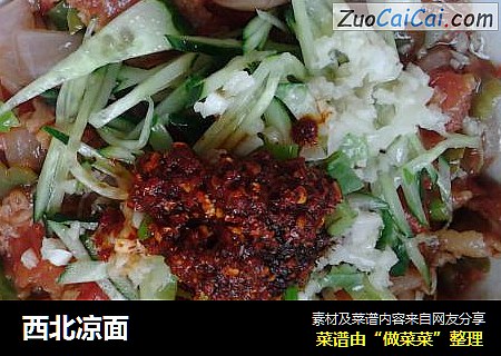 西北凉面