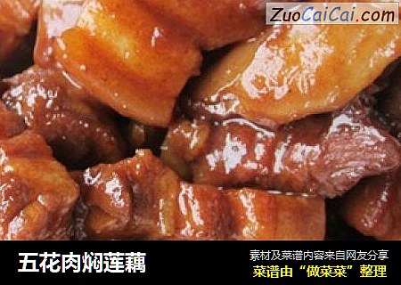 五花肉焖莲藕