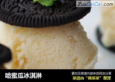 哈蜜瓜冰淇淋