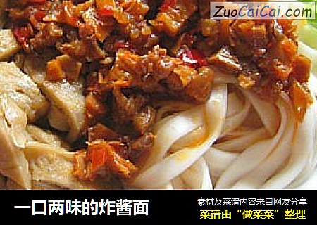 一口两味的炸酱面