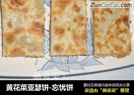 黄花菜亚瑟饼-忘忧饼