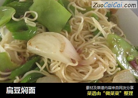 扁豆焖面