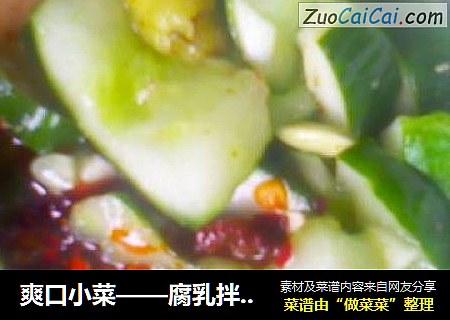爽口小菜——腐乳拌黄瓜